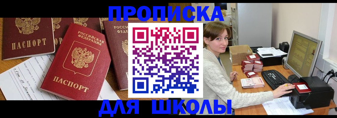 регистрация для школы в Дальнереченске