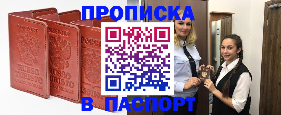 купить прописку в Дальнереченске